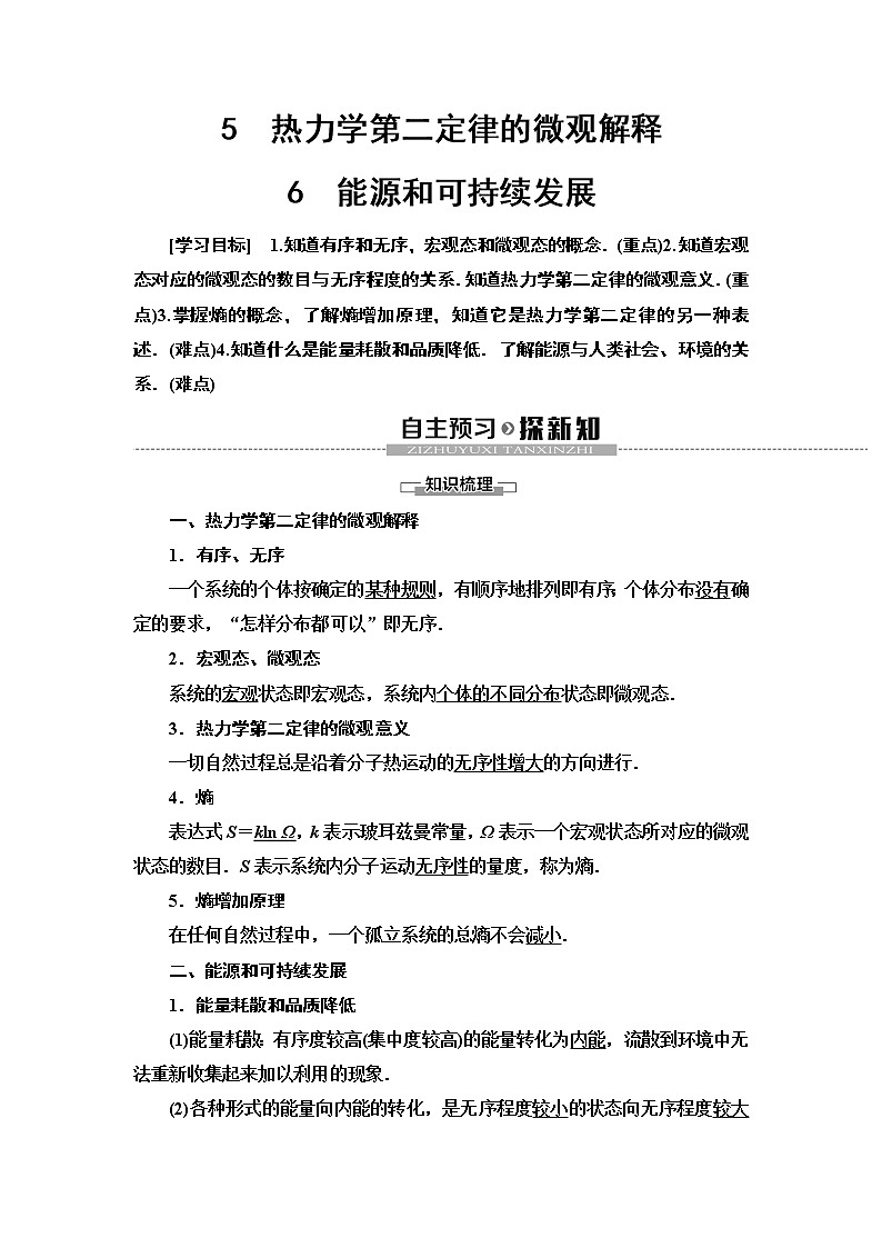 第10章 5　热力学第二定律的微观解释  6　能源和可持续发展--2021年人教版（新课标）高中物理选修3-3同步学案第1页