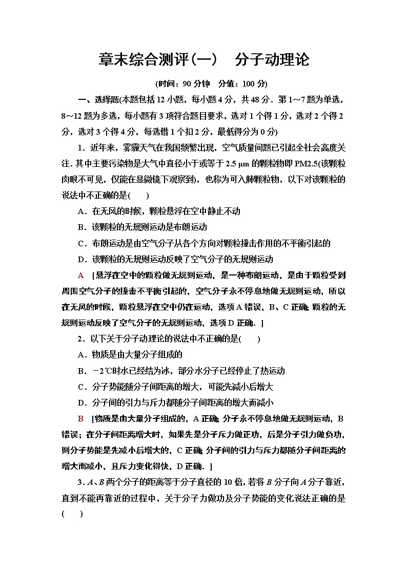 章末综合测评1　分子动理论--2021年人教版（新课标）高中物理选修3-3同步练习第1页