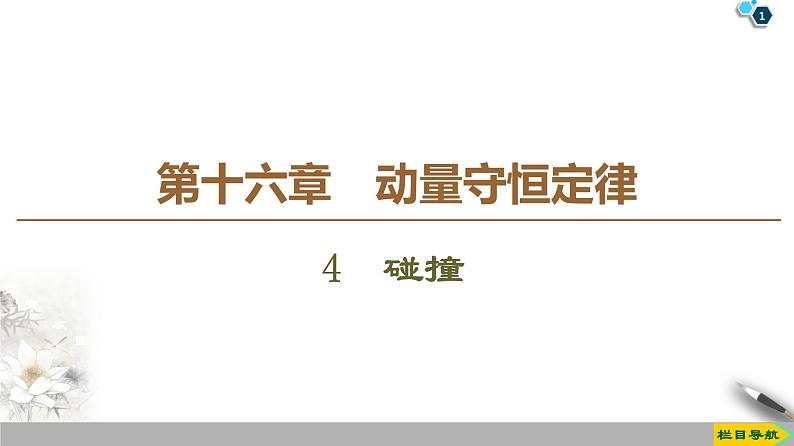 第16章 4　碰撞--2021年人教版（新课标）高中物理选修3-5课件01