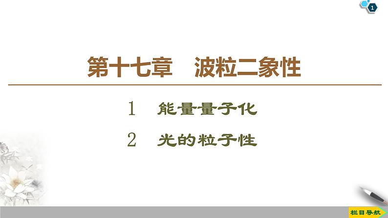 第17章 1　能量量子化  2　光的粒子性--2021年人教版（新课标）高中物理选修3-5课件第1页