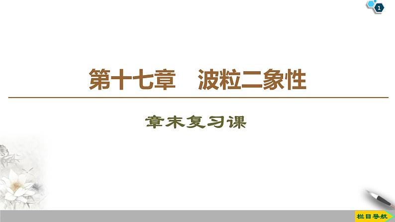 第17章 章末复习课--2021年人教版（新课标）高中物理选修3-5课件01