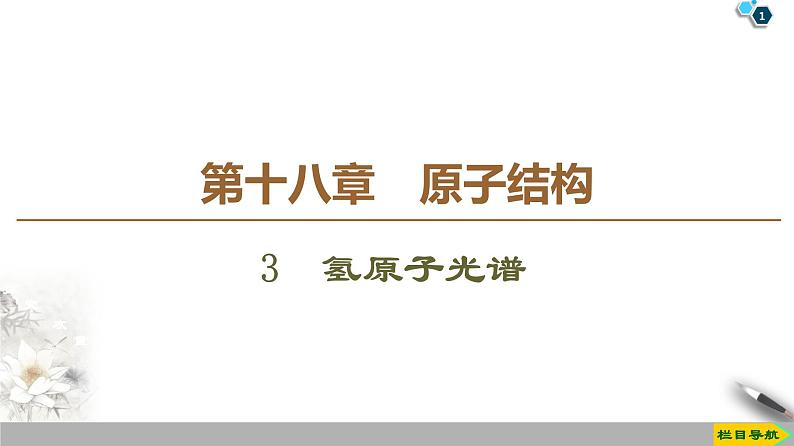 第18章 3　氢原子光谱--2021年人教版（新课标）高中物理选修3-5课件第1页