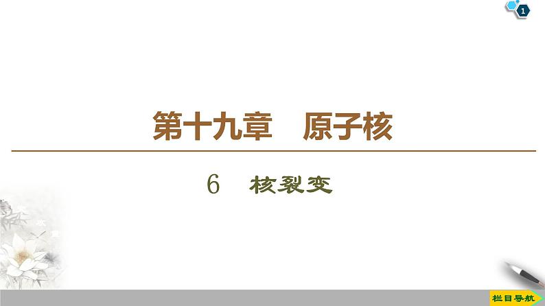 第19章 6　核裂变--2021年人教版（新课标）高中物理选修3-5课件第1页