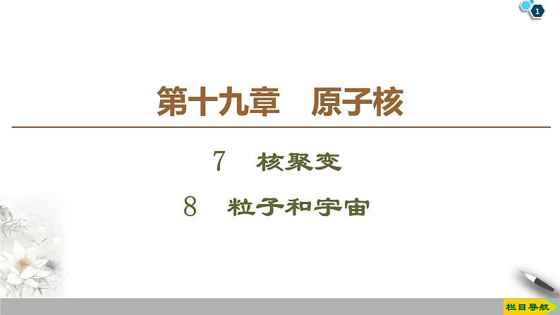 第19章 7　核聚变  8　粒子和宇宙--2021年人教版（新课标）高中物理选修3-5课件第1页