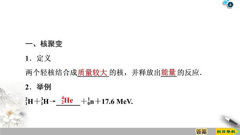 第19章 7　核聚变  8　粒子和宇宙--2021年人教版（新课标）高中物理选修3-5课件第4页