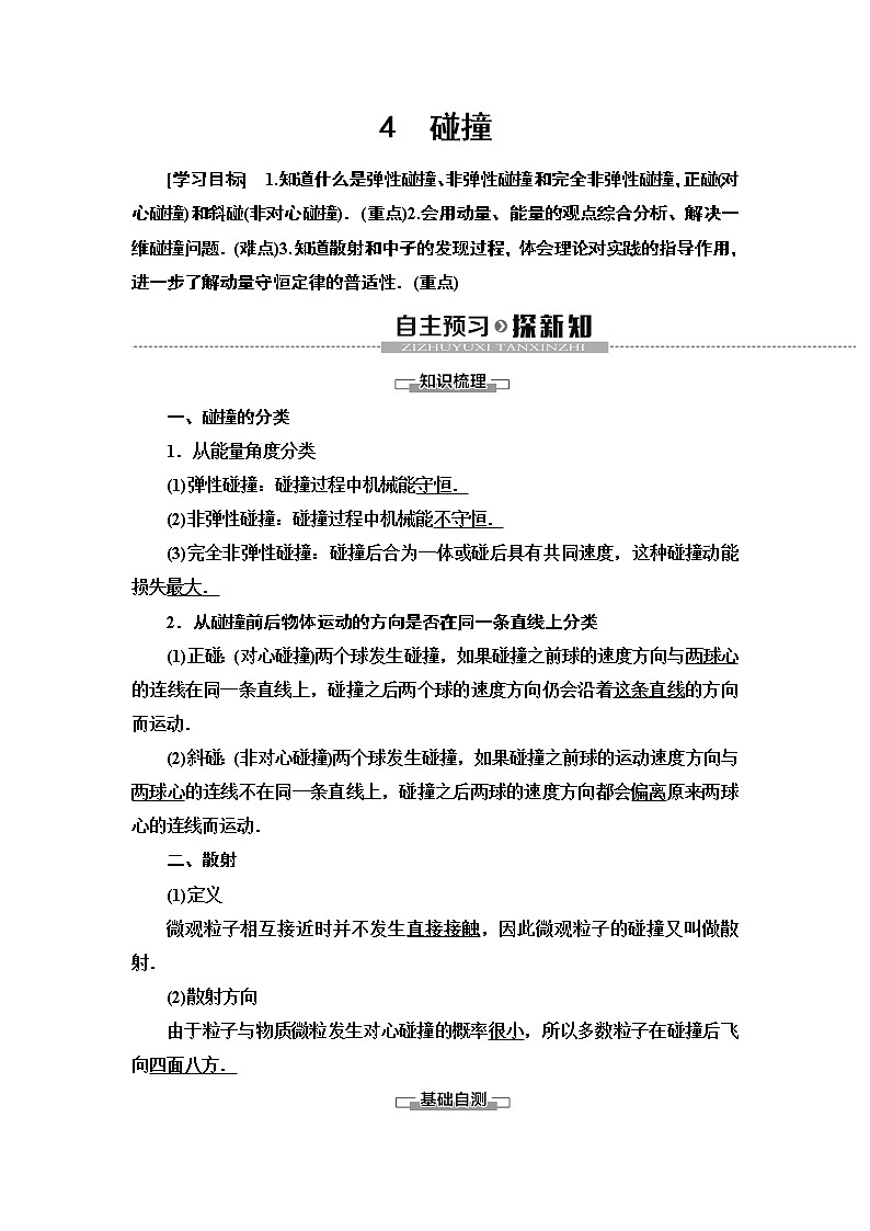 第16章 4　碰撞--2021年人教版（新课标）高中物理选修3-5同步学案01