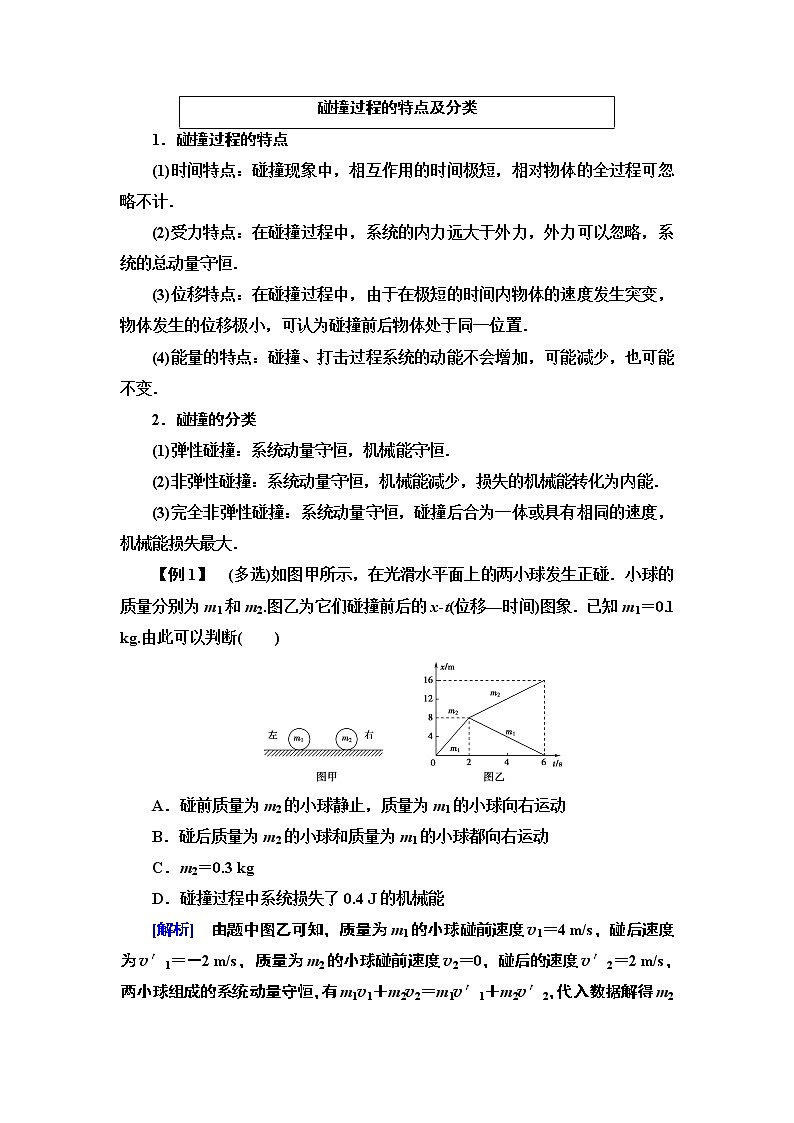 第16章 4　碰撞--2021年人教版（新课标）高中物理选修3-5同步学案03