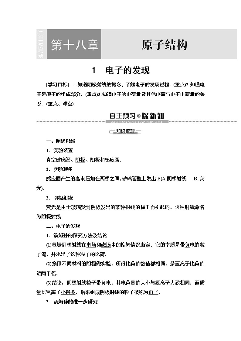 第18章 1　电子的发现--2021年人教版（新课标）高中物理选修3-5同步学案01