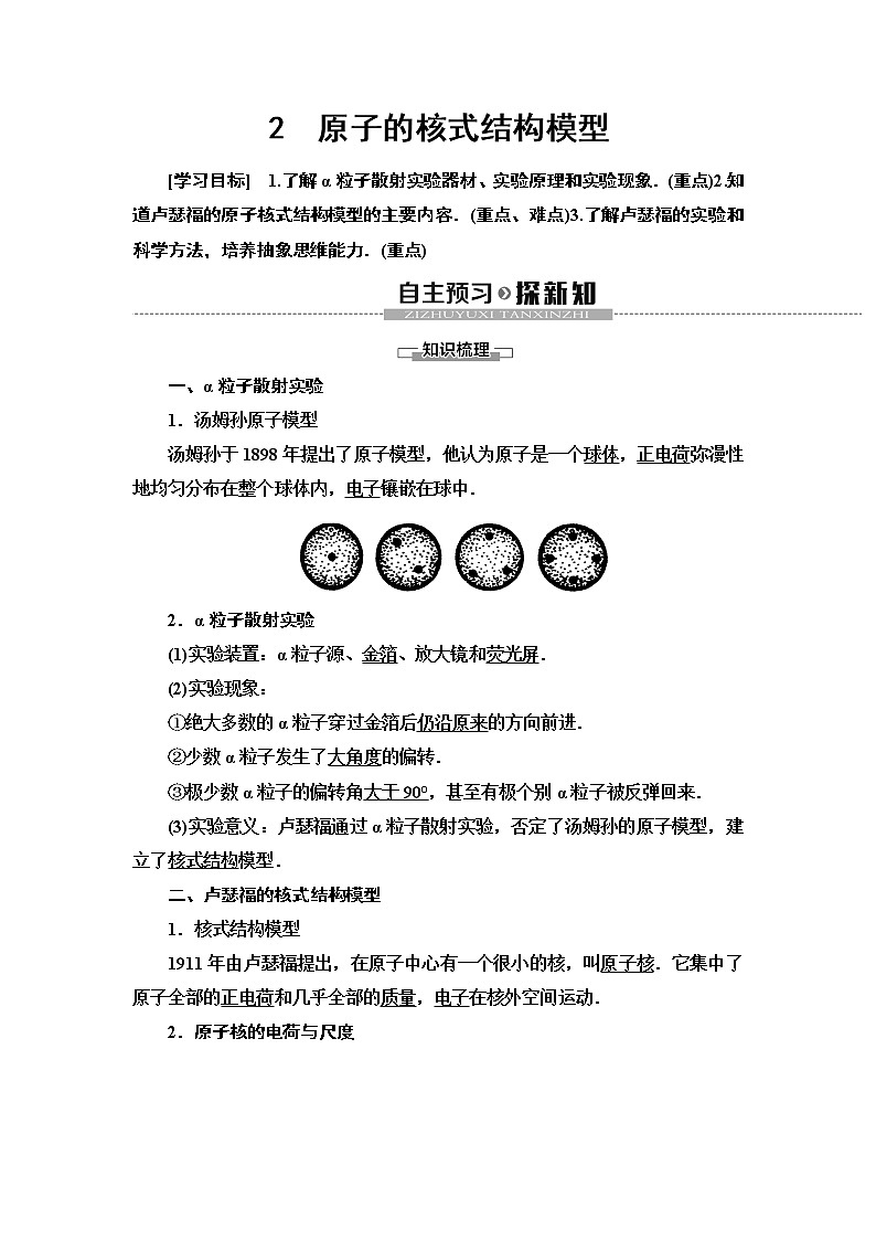第18章 2　原子的核式结构模型--2021年人教版（新课标）高中物理选修3-5同步学案01