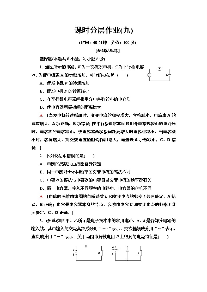 课时分层作业 9 电感和电容对交变电流的影响--2021年人教版（新课标）高中物理选修3-2同步练习第1页