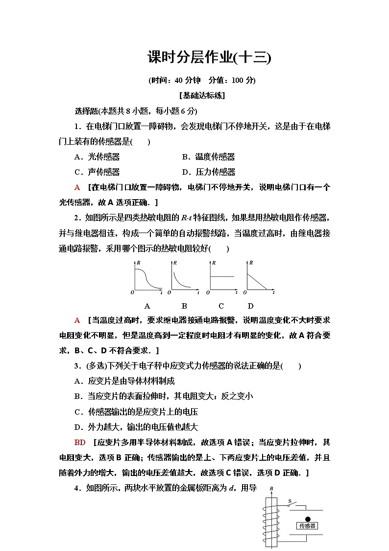 课时分层作业 13 传感器的应用--2021年人教版（新课标）高中物理选修3-2同步练习01