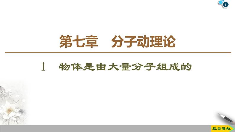 第7章 1　物体是由大量分子组成的--2021年人教版（新课标）高中物理选修3-3课件第1页