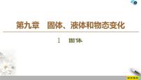 人教版 (新课标)选修3选修3-3第九章 物态和物态变化1 固体集体备课ppt课件