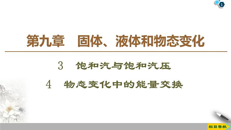 第9章 3　饱和汽与饱和汽压  4　物态变化中的能量交换--2021年人教版（新课标）高中物理选修3-3课件第1页