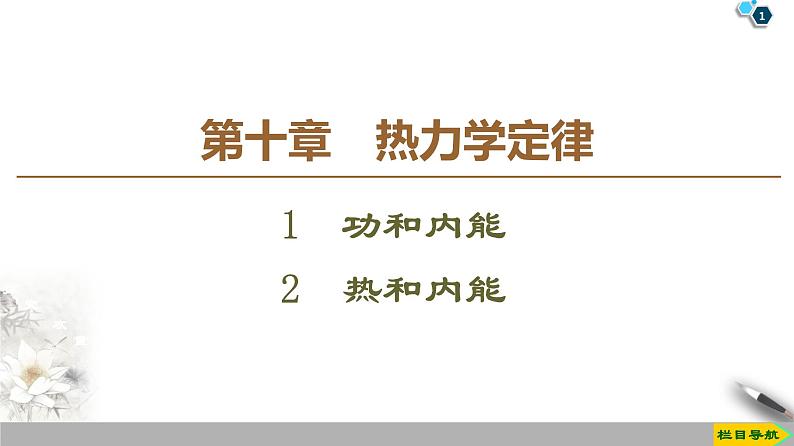 第10章 1　功和内能  2　热和内能--2021年人教版（新课标）高中物理选修3-3课件第1页