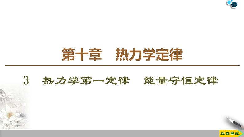 第10章 3　热力学第一定律　能量守恒定律--2021年人教版（新课标）高中物理选修3-3课件第1页