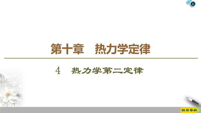 第10章 4　热力学第二定律--2021年人教版（新课标）高中物理选修3-3课件01