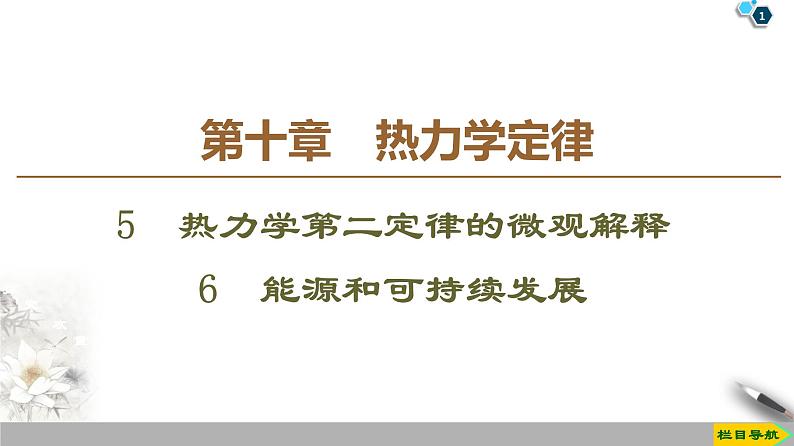 第10章 5　热力学第二定律的微观解释  6　能源和可持续发展--2021年人教版（新课标）高中物理选修3-3课件01