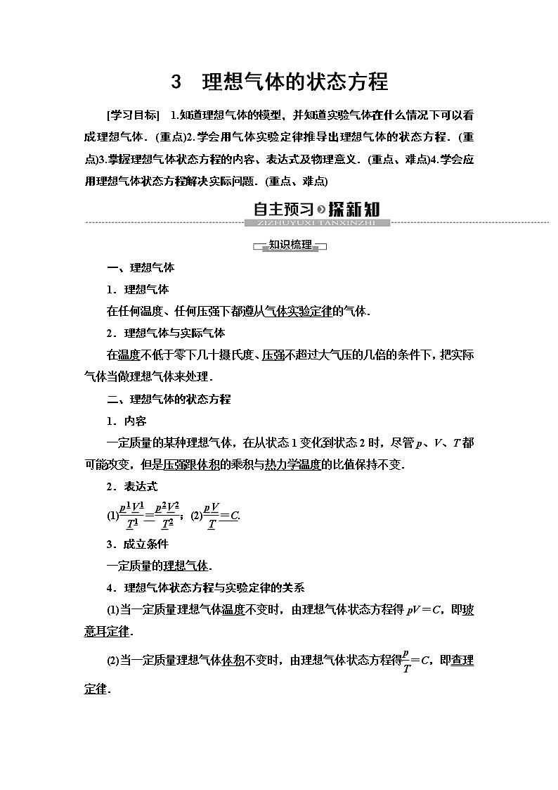 第8章 3　理想气体的状态方程--2021年人教版（新课标）高中物理选修3-3同步学案01