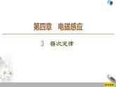 第4章 3 楞次定律--2021年人教版（新课标）高中物理选修3-2课件