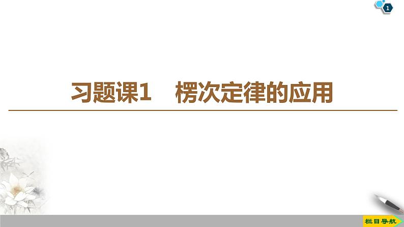 第4章 习题课 1 楞次定律的应用--2021年人教版（新课标）高中物理选修3-2课件第1页
