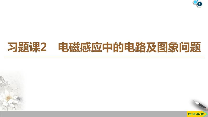 第4章 习题课 2 电磁感应中的电路及图象问题--2021年人教版（新课标）高中物理选修3-2课件第1页