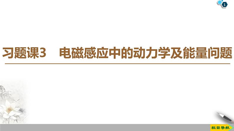 第4章 习题课 3 电磁感应中的动力学及能量问题--2021年人教版（新课标）高中物理选修3-2课件01