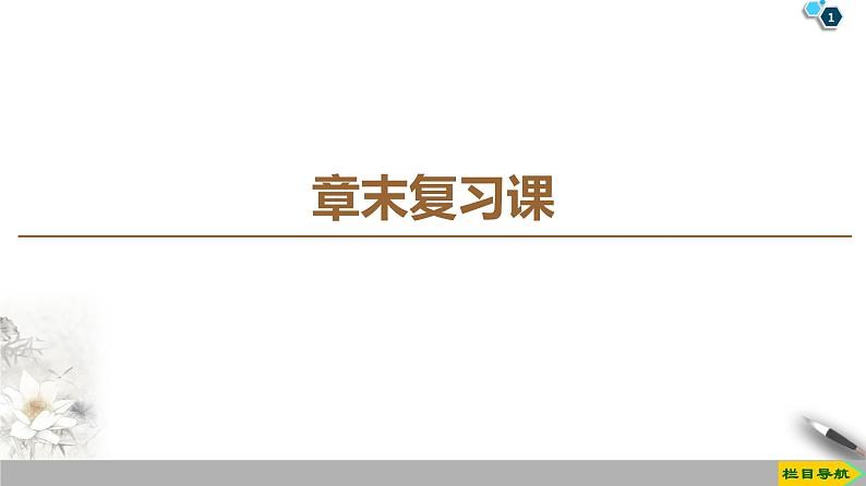 第4章 章末复习课--2021年人教版（新课标）高中物理选修3-2课件第1页