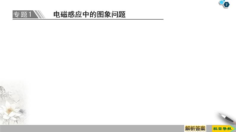 第4章 章末复习课--2021年人教版（新课标）高中物理选修3-2课件第7页