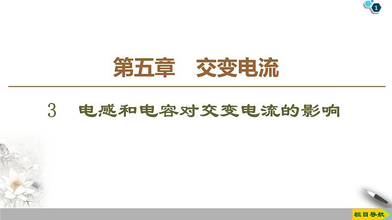 第5章 3 电感和电容对交变电流的影响--2021年人教版（新课标）高中物理选修3-2课件第1页