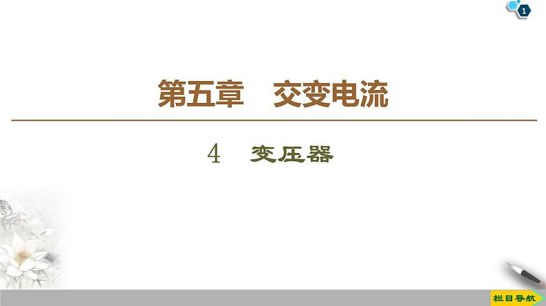 第5章 4 变压器--2021年人教版（新课标）高中物理选修3-2课件第1页