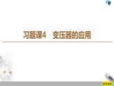 第5章 习题课 4 变压器的应用--2021年人教版（新课标）高中物理选修3-2课件