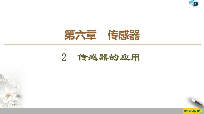 第6章 2 传感器的应用--2021年人教版（新课标）高中物理选修3-2课件01