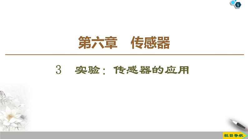 第6章 3 实验：传感器的应用--2021年人教版（新课标）高中物理选修3-2课件01