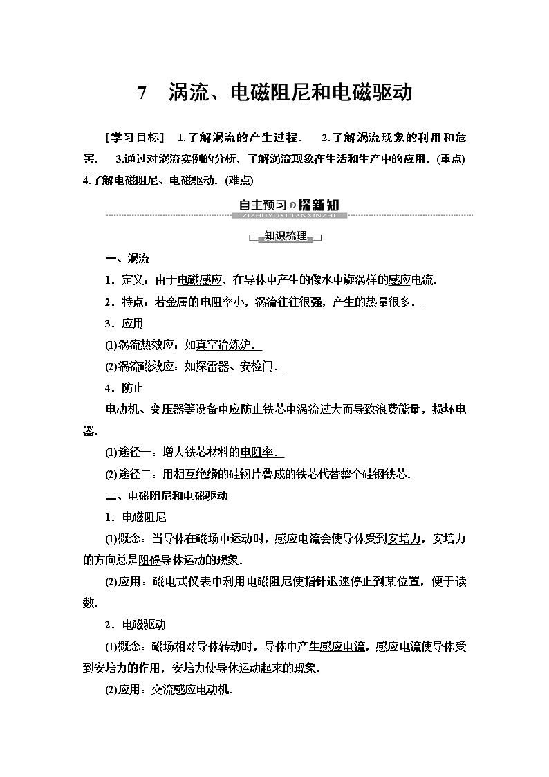 第4章 7 涡流、电磁阻尼和电磁驱动--2021年人教版（新课标）高中物理选修3-2同步学案01