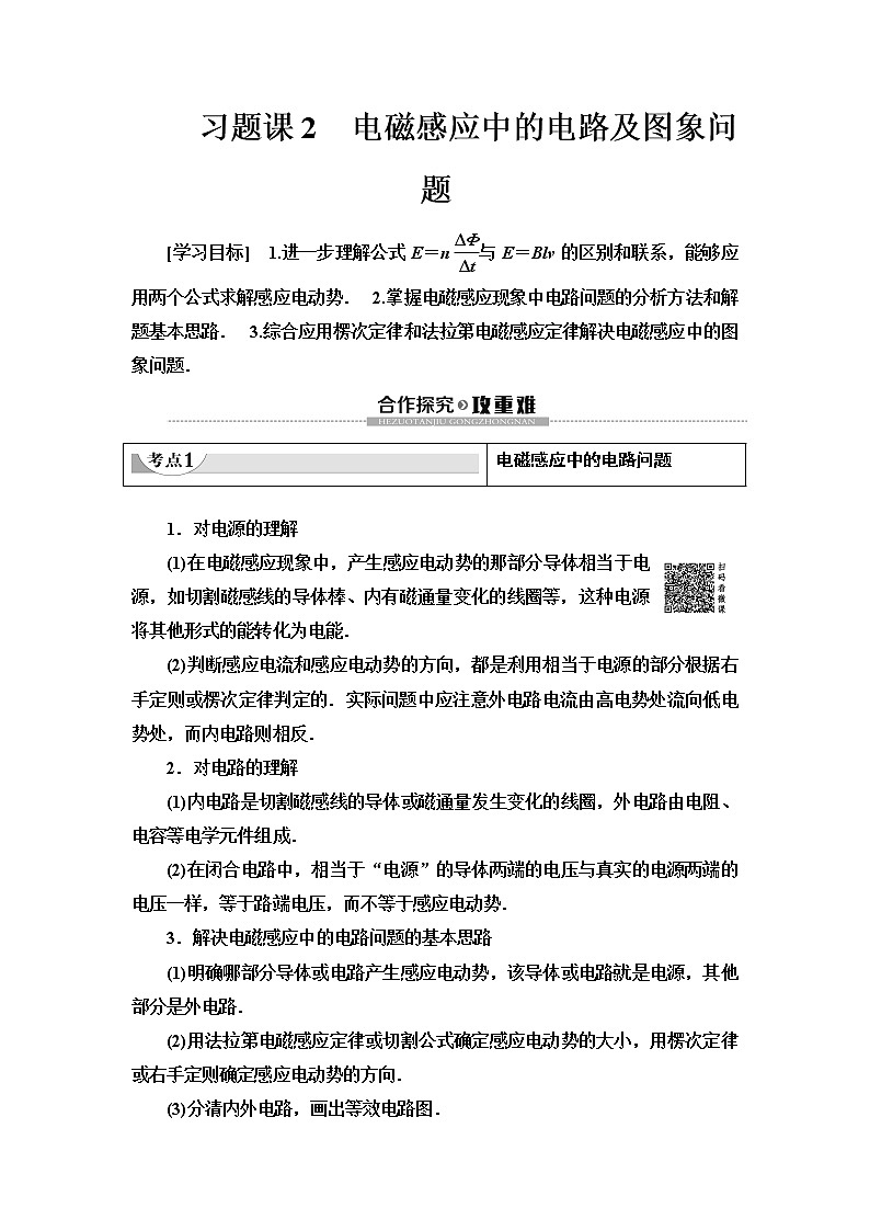 第4章 习题课 2 电磁感应中的电路及图象问题--2021年人教版（新课标）高中物理选修3-2同步学案01