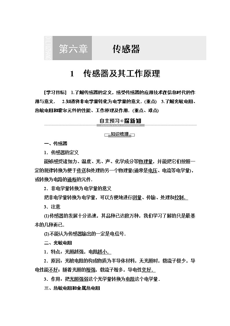 第6章 1 传感器及其工作原理--2021年人教版（新课标）高中物理选修3-2同步学案01