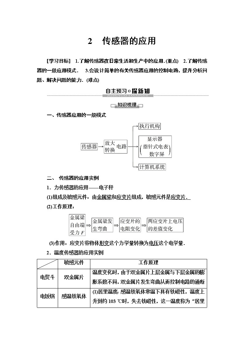 第6章 2 传感器的应用--2021年人教版（新课标）高中物理选修3-2同步学案01