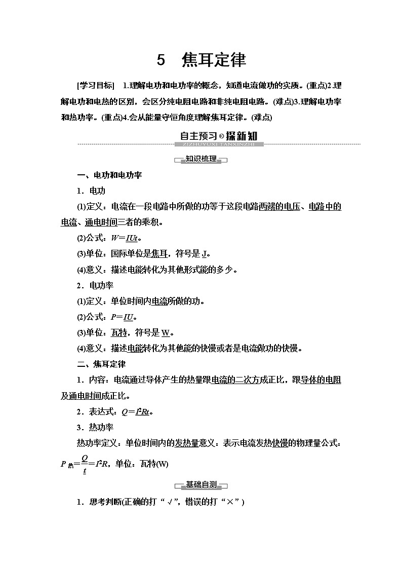 第2章 5　焦耳定律--2021年人教版（新课标）高中物理选修3-1同步学案第1页
