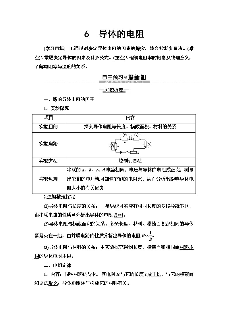 第2章 6　导体的电阻--2021年人教版（新课标）高中物理选修3-1同步学案01