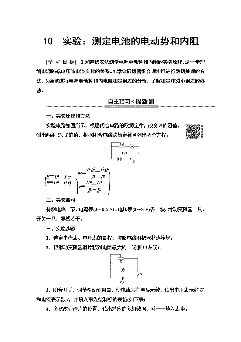 第2章 10　实验：测定电池的电动势和内阻--2021年人教版（新课标）高中物理选修3-1同步学案第1页