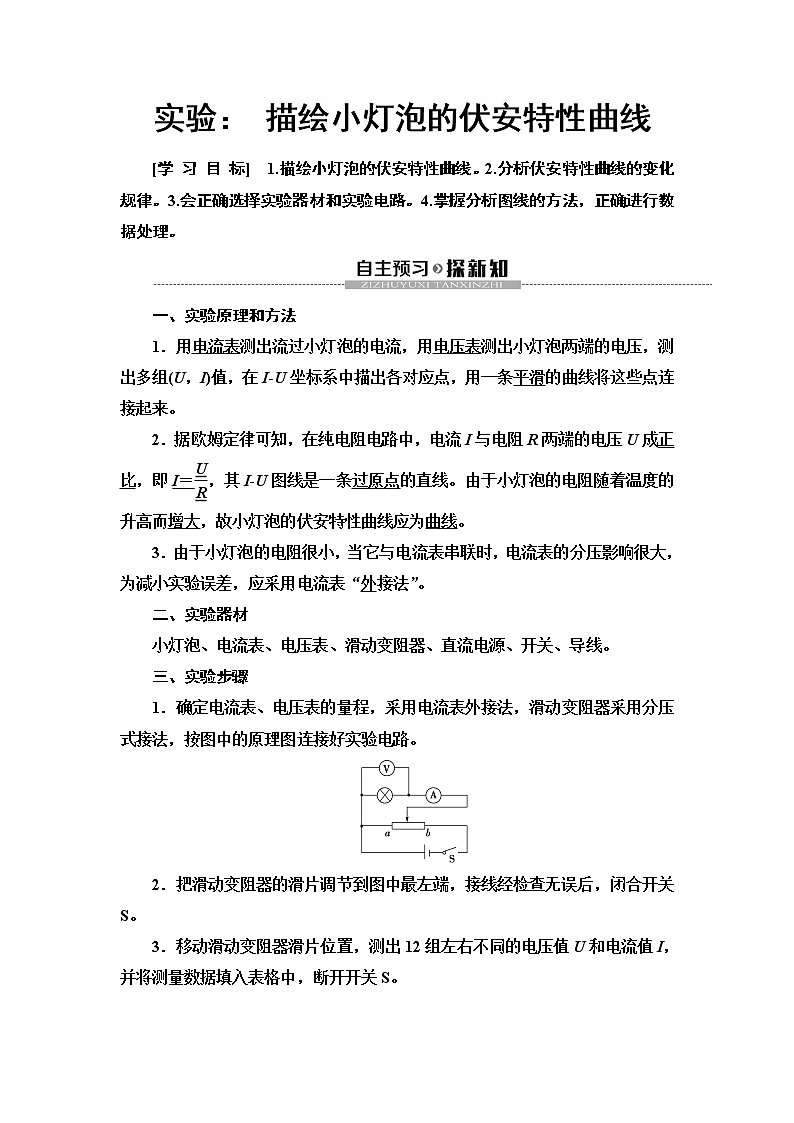 第2章 实验： 描绘小灯泡的伏安特性曲线--2021年人教版（新课标）高中物理选修3-1同步学案01