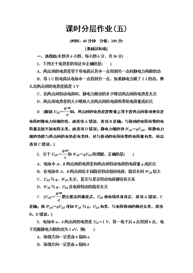 课时分层作业5　电势差--2021年人教版（新课标）高中物理选修3-1同步练习01