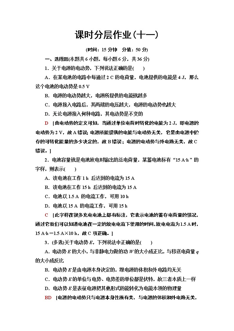 课时分层作业11　电动势--2021年人教版（新课标）高中物理选修3-1同步练习01