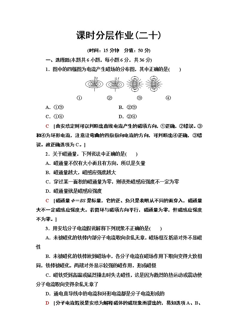 课时分层作业20　几种常见的磁场--2021年人教版（新课标）高中物理选修3-1同步练习01