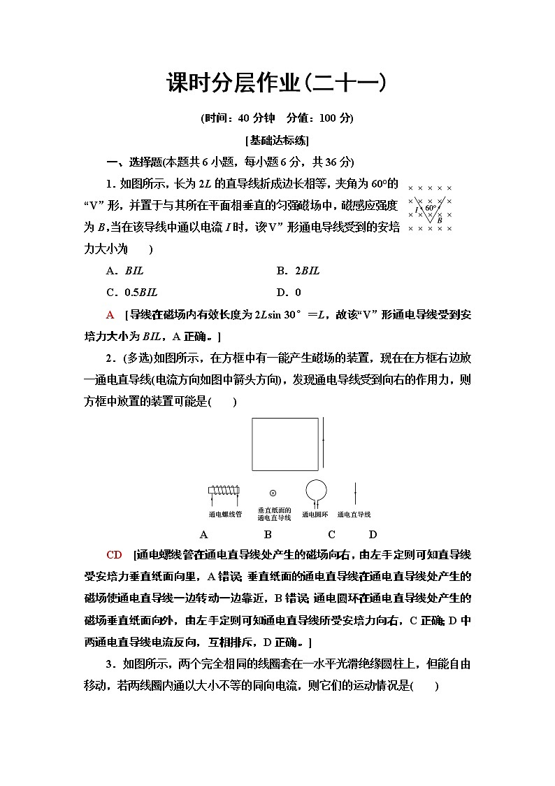 课时分层作业21　通电导线在磁场中受到的力--2021年人教版（新课标）高中物理选修3-1同步练习01
