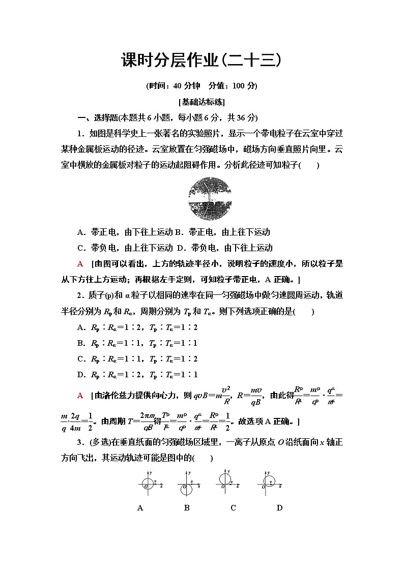 课时分层作业23　带电粒子在匀强磁场中的运动--2021年人教版（新课标）高中物理选修3-1同步练习01