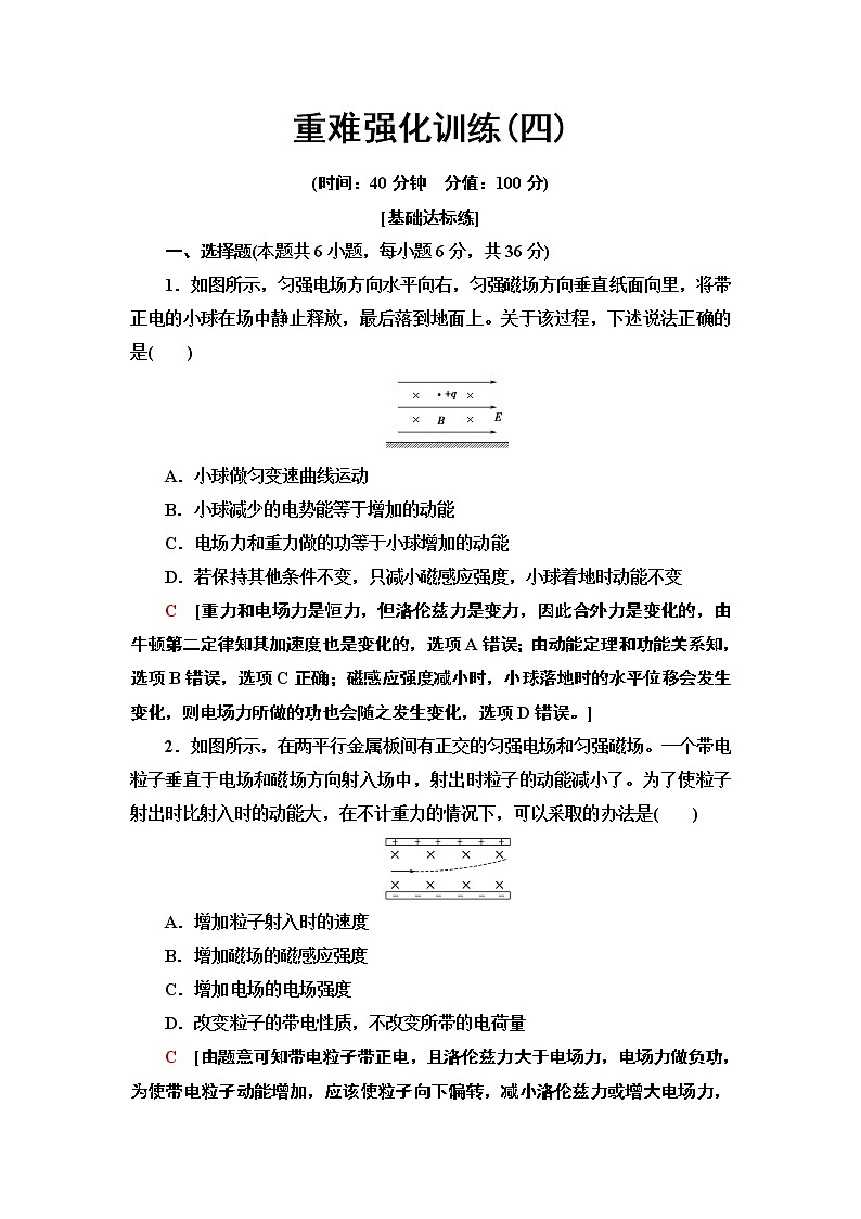 重难强化训练4　带电粒子在复合场中的运动--2021年人教版（新课标）高中物理选修3-1同步练习01