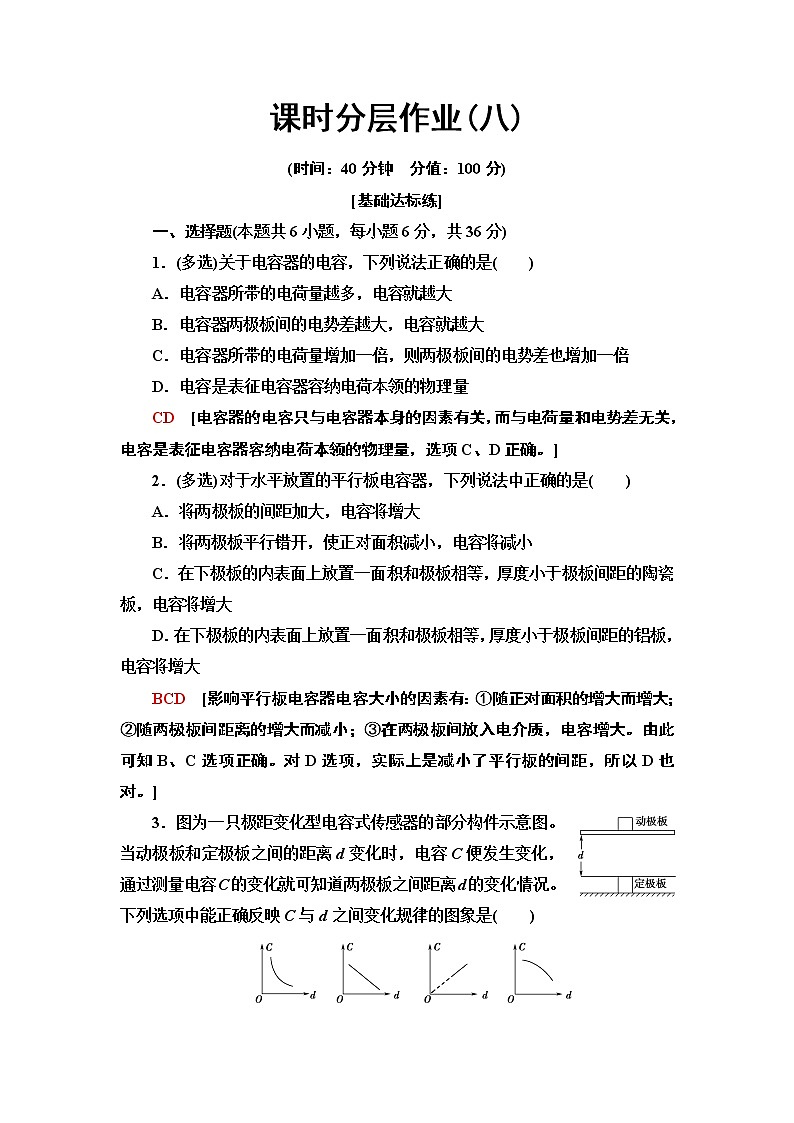 课时分层作业8　电容器的电容--2021年人教版（新课标）高中物理选修3-1同步练习第1页