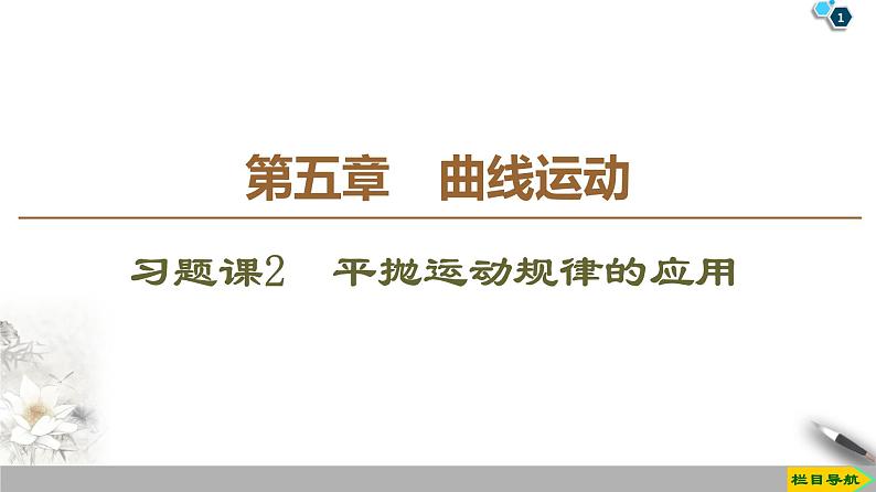 第5章 习题课2　平抛运动规律的应用--人教版（新课标）高中物理必修2课件01